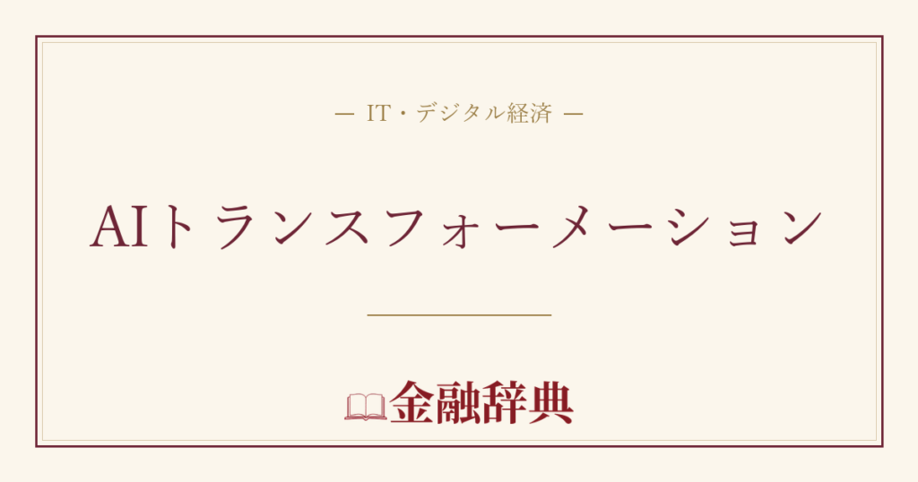 AIトランスフォーメーションの解説