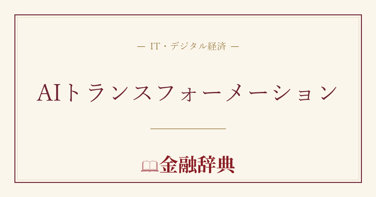 AIトランスフォーメーションの解説