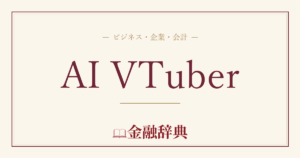 AI VTuberの解説