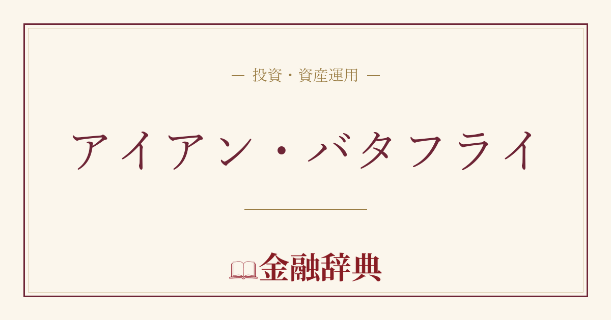 アイアン・バタフライの解説