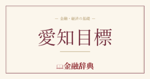 愛知目標の解説