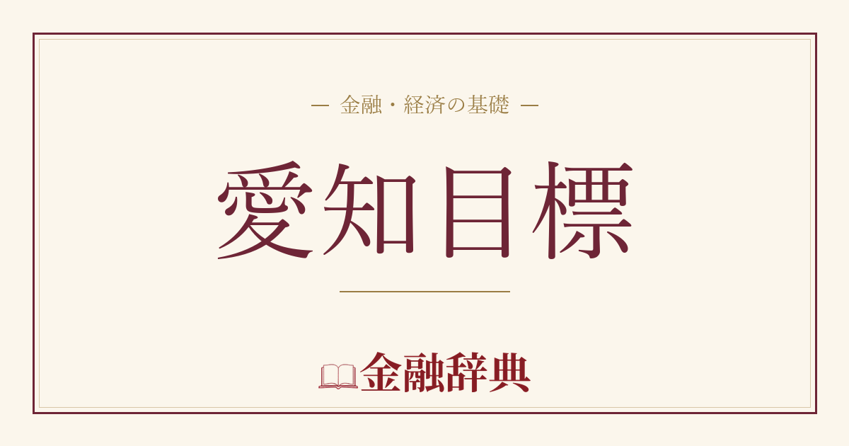 愛知目標の解説