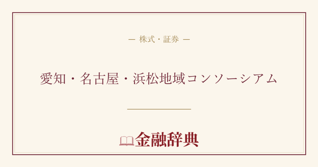 愛知・名古屋・浜松地域コンソーシアムの解説