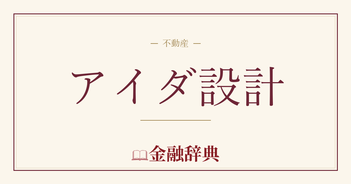 アイダ設計の解説