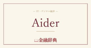 Aiderの解説