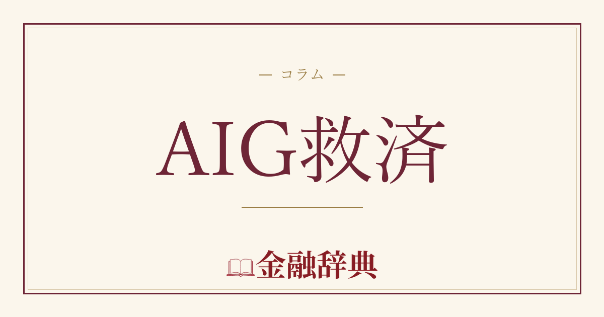 AIG救済の解説