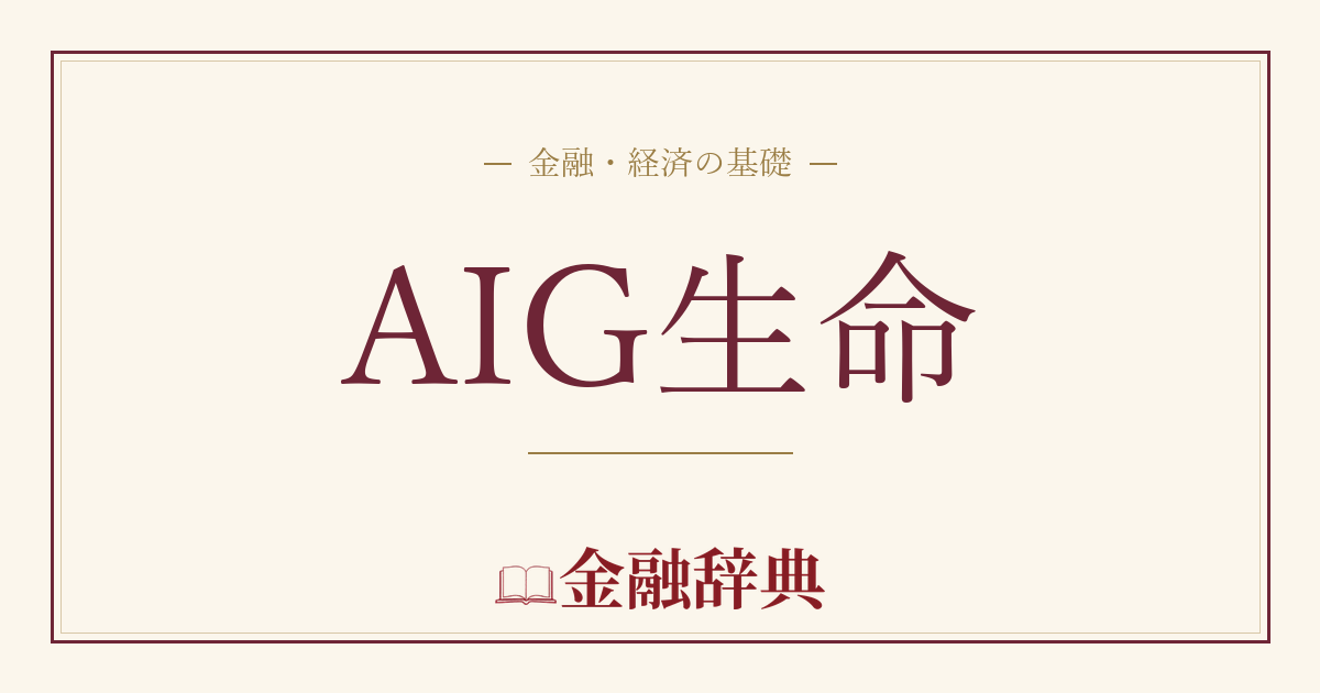 AIG生命の解説
