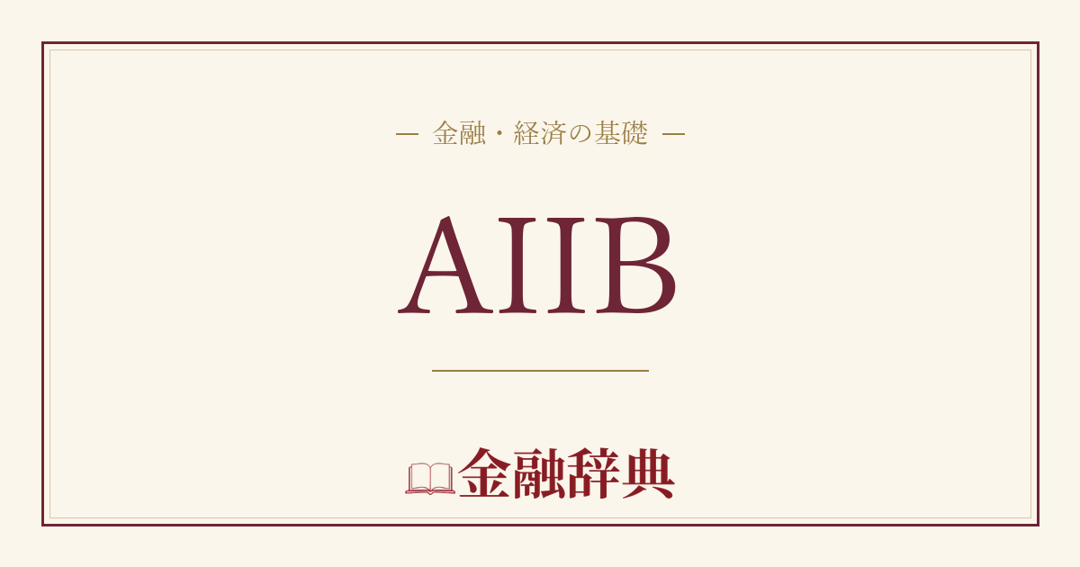 AIIBの解説