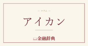 アイカンの解説
