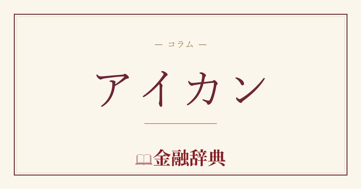 アイカンの解説
