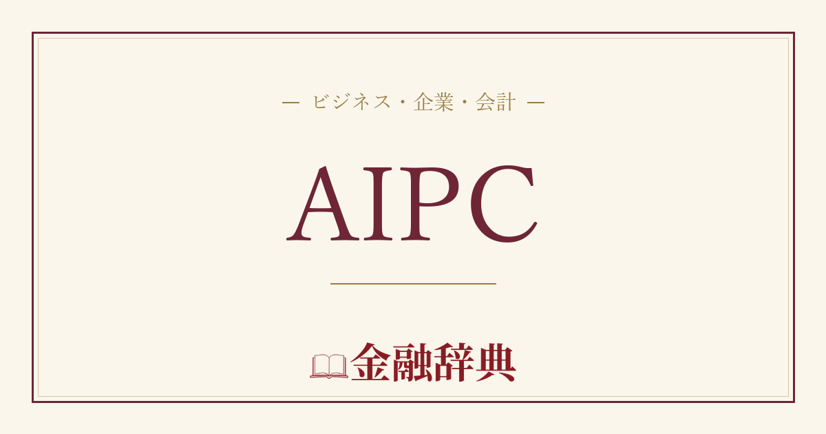 AIPCの解説