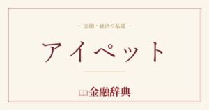 アイペットの解説