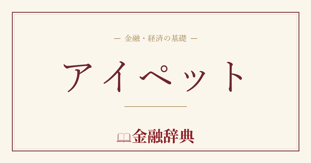 アイペットの解説