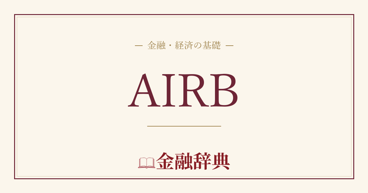 AIRBの解説