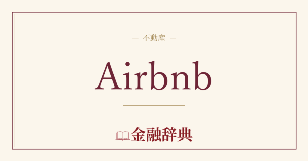 Airbnbの解説
