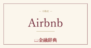 Airbnbの解説
