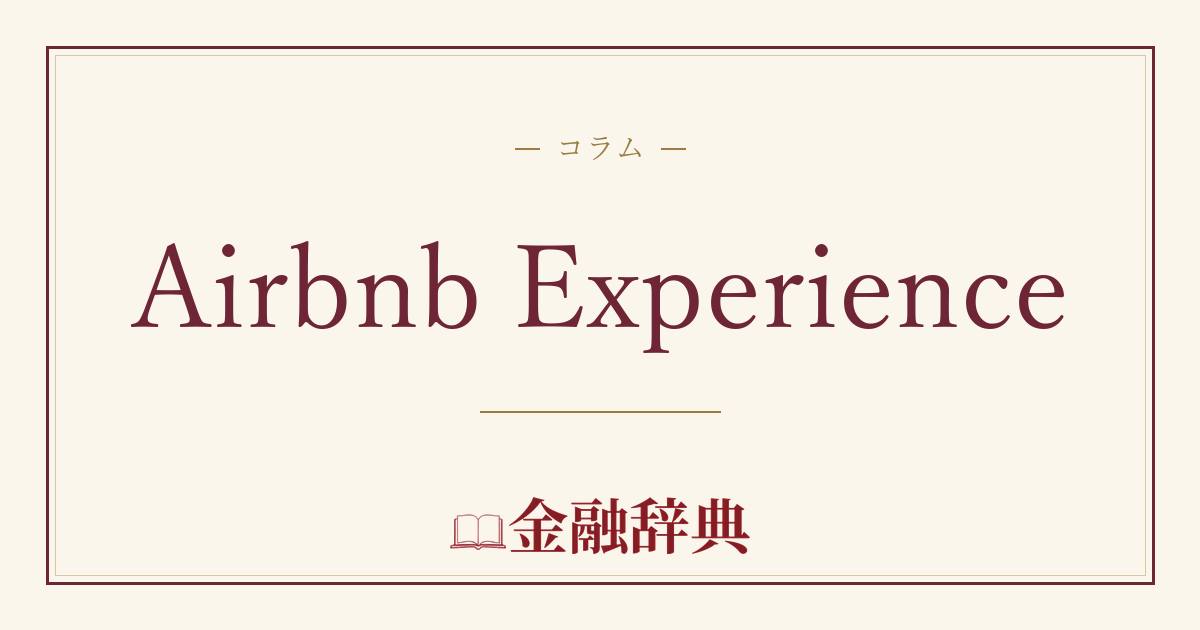 Airbnb Experienceの解説