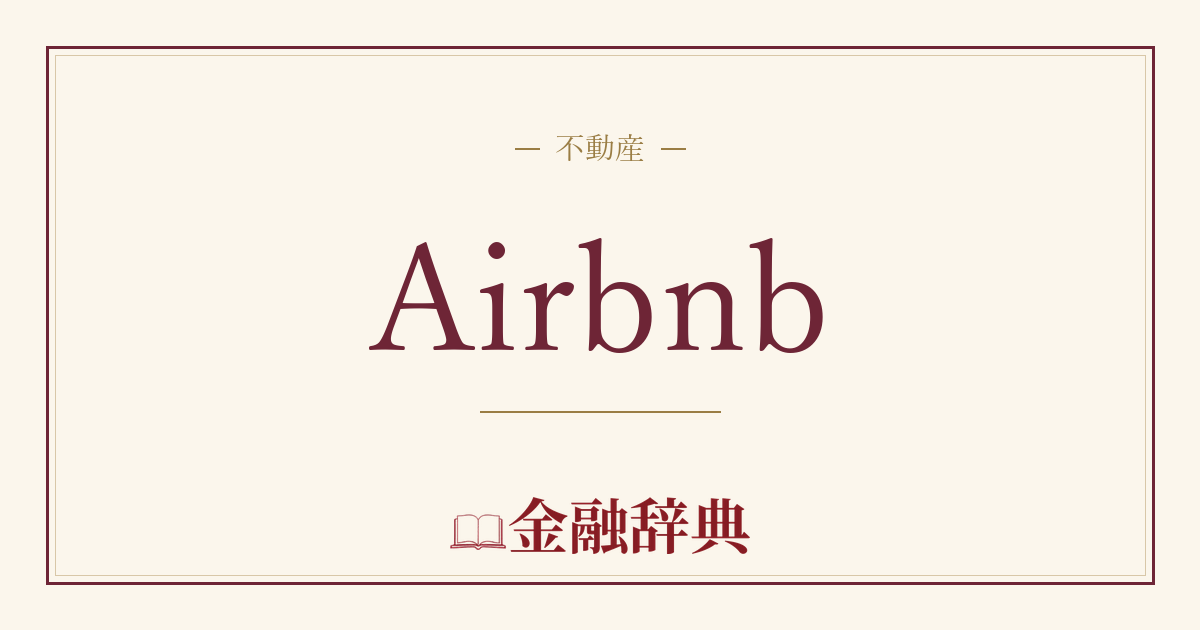 Airbnbの解説