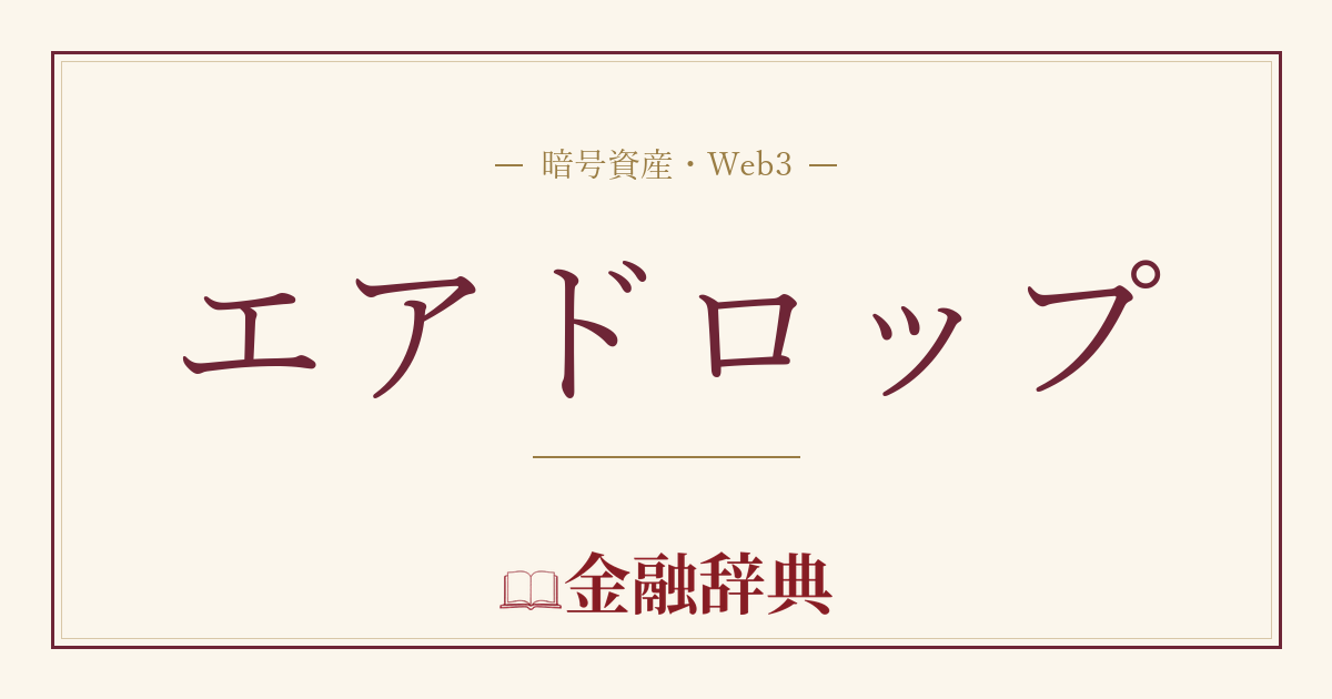 エアドロップの解説