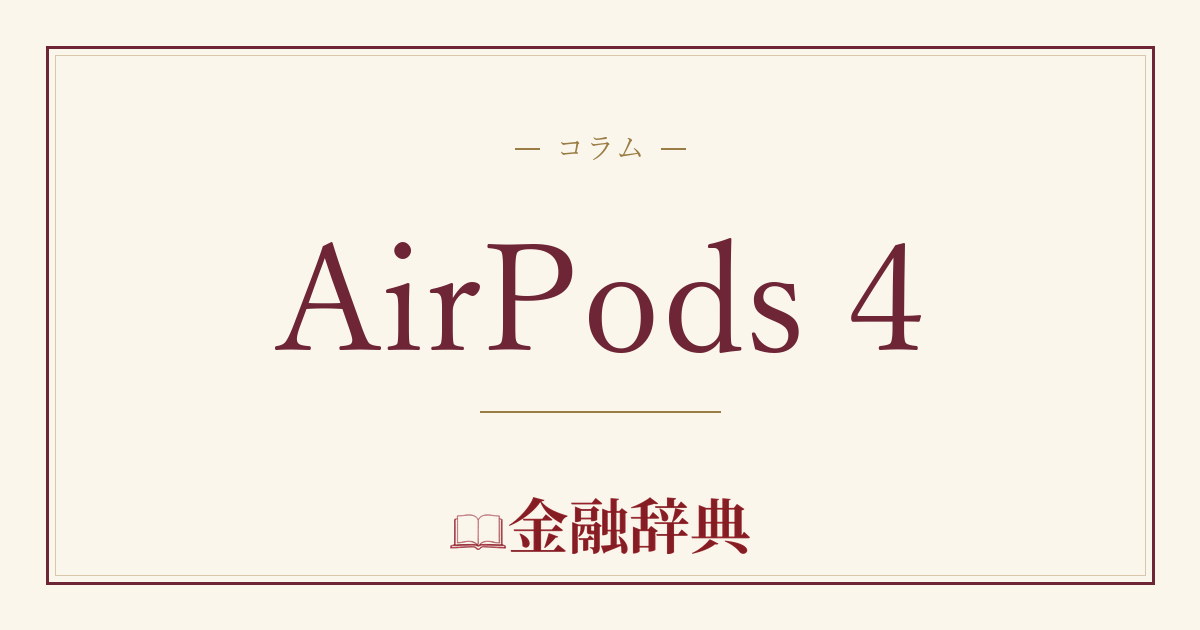 AirPods 4の解説