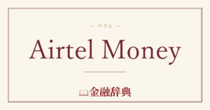 Airtel Moneyの解説