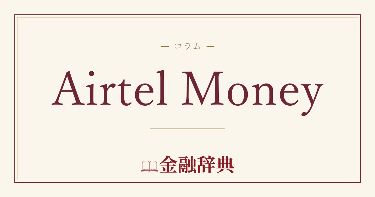 Airtel Moneyの解説