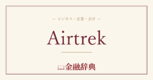 Airtrekの解説