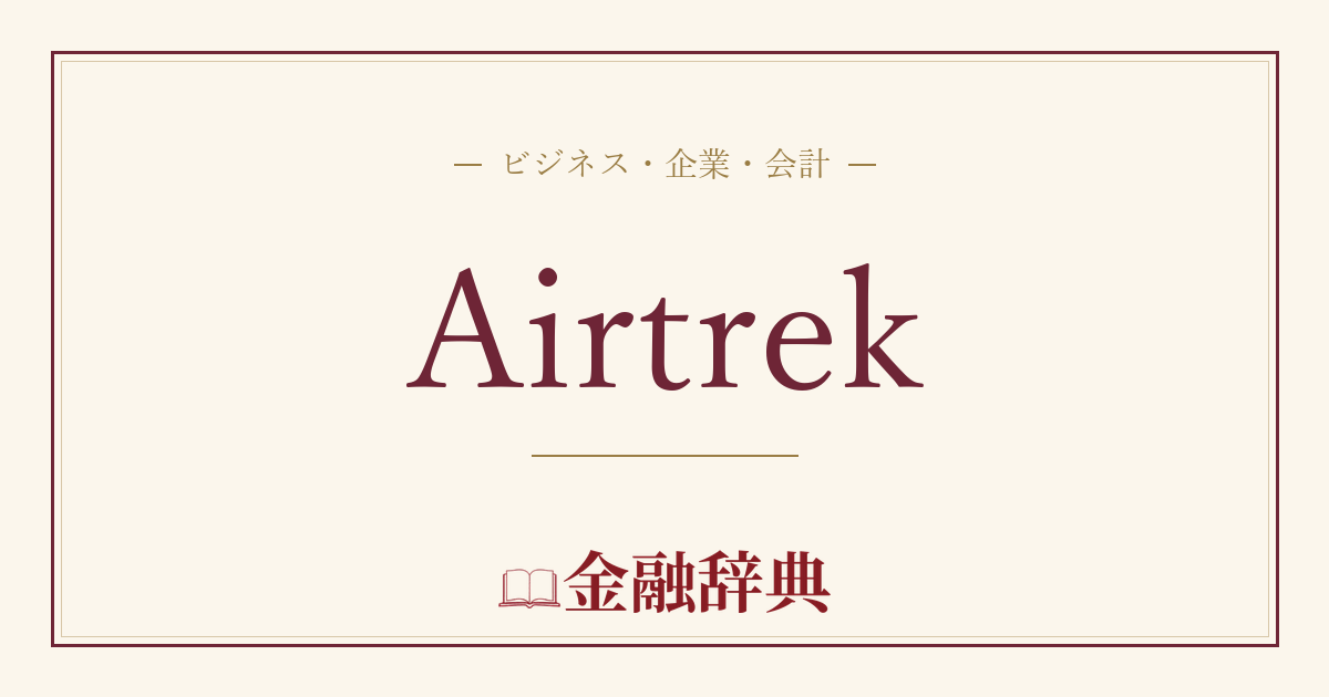 Airtrekの解説