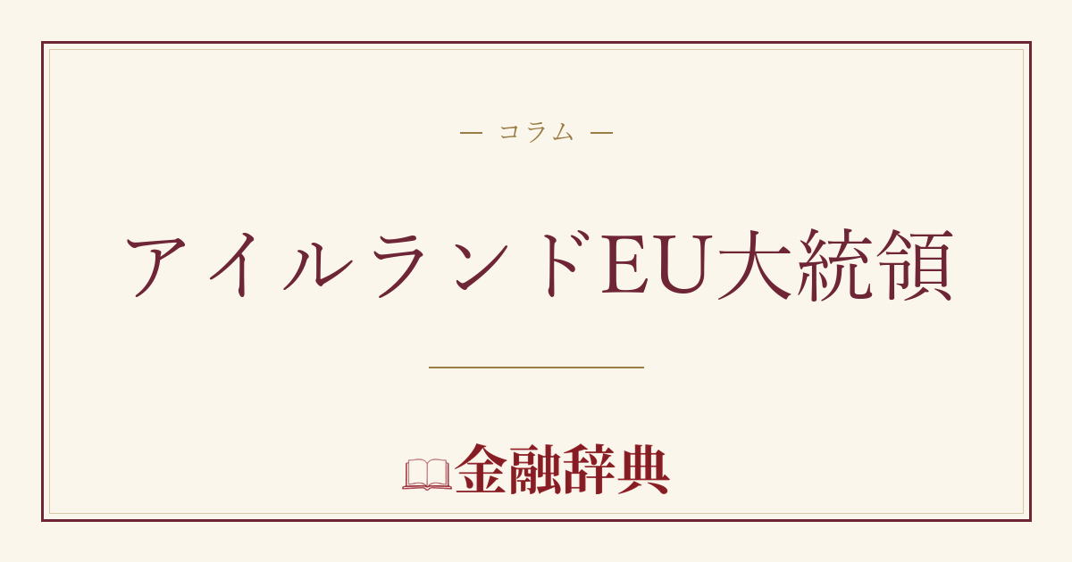 アイルランドEU大統領の解説