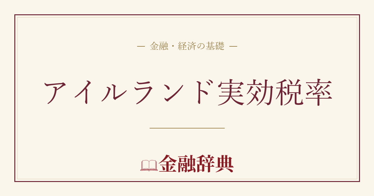 アイルランド実効税率の解説