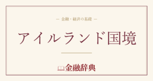 アイルランド国境の解説