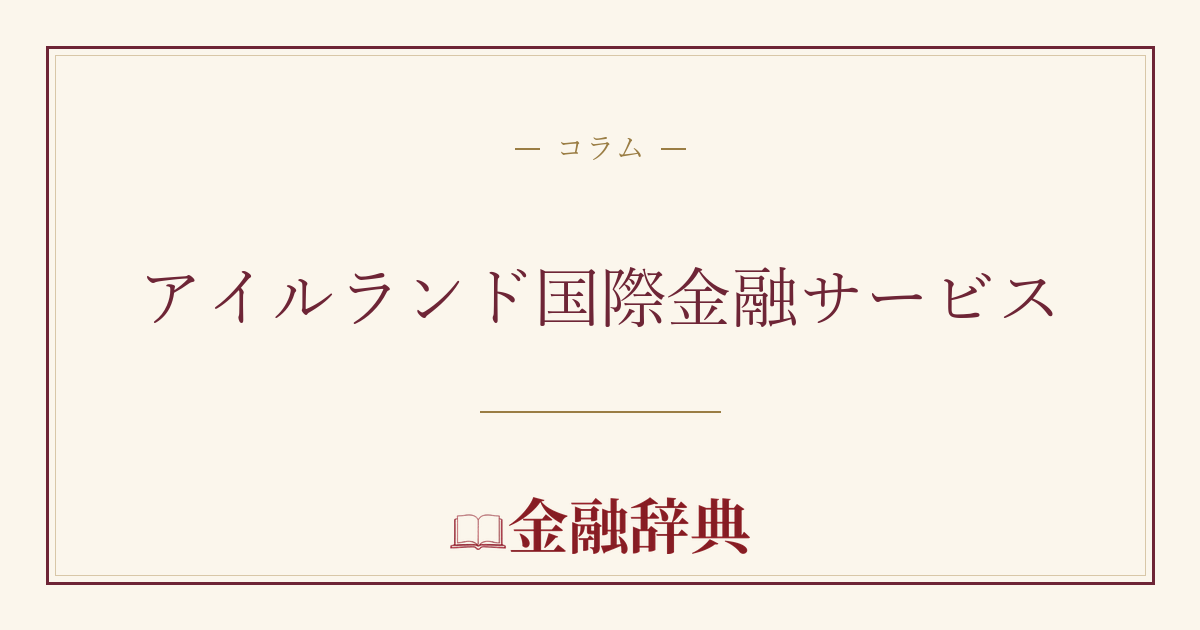 アイルランド国際金融サービスの解説