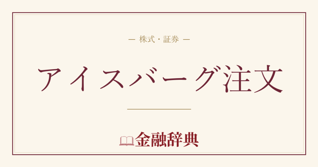 アイスバーグ注文の解説