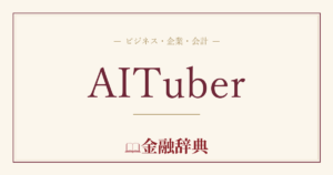 AITuberの解説