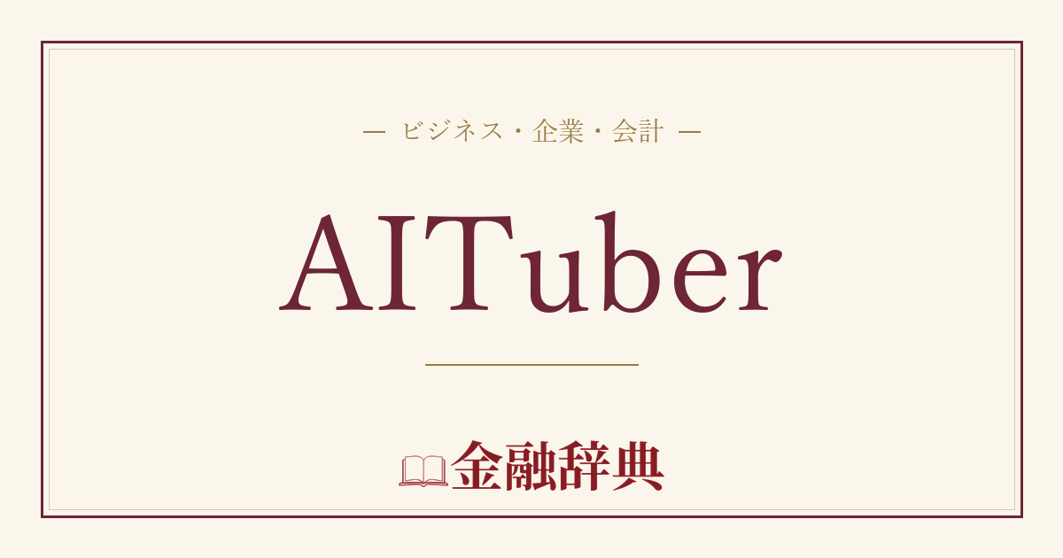 AITuberの解説