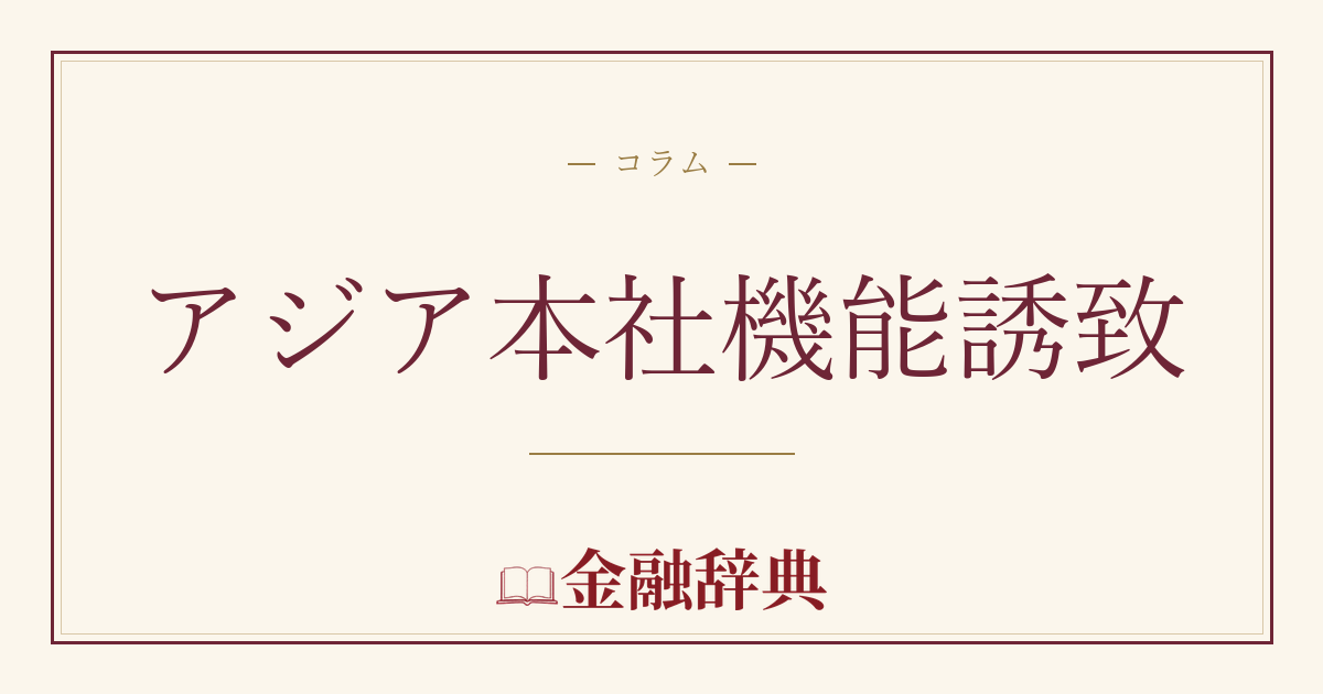 アジア本社機能誘致の解説