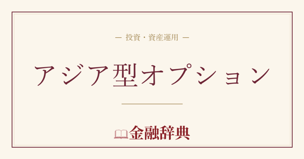 アジア型オプションの解説