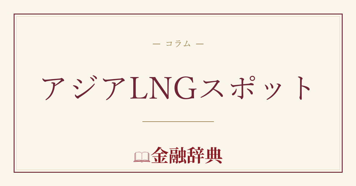 アジアLNGスポットの解説