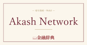 Akash Networkの解説