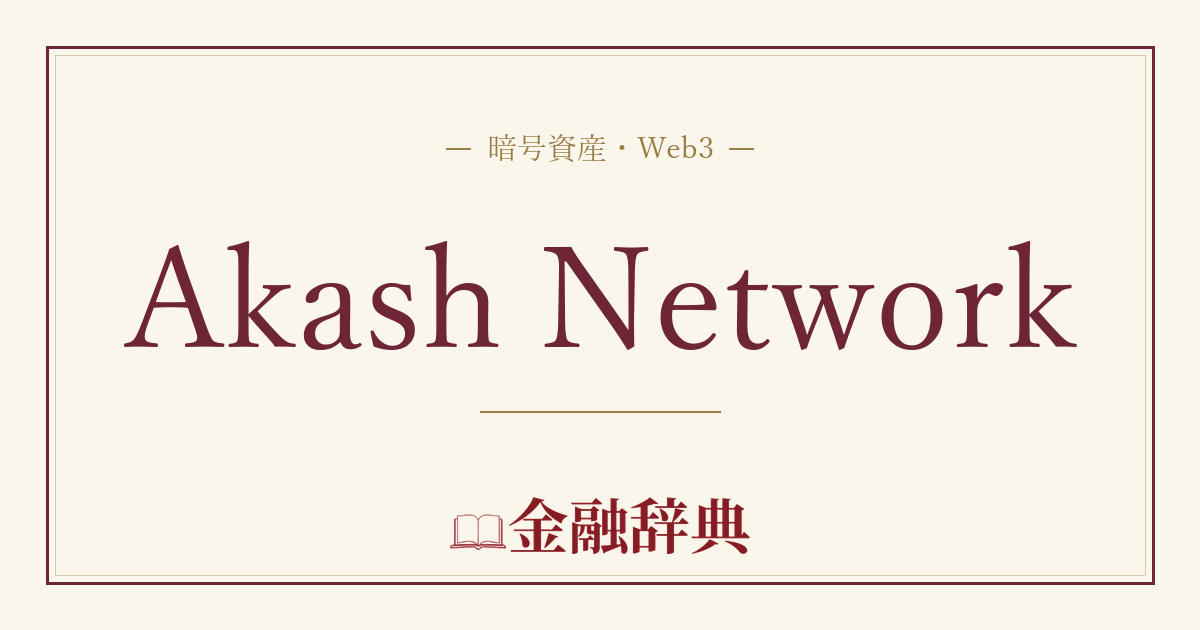Akash Networkの解説