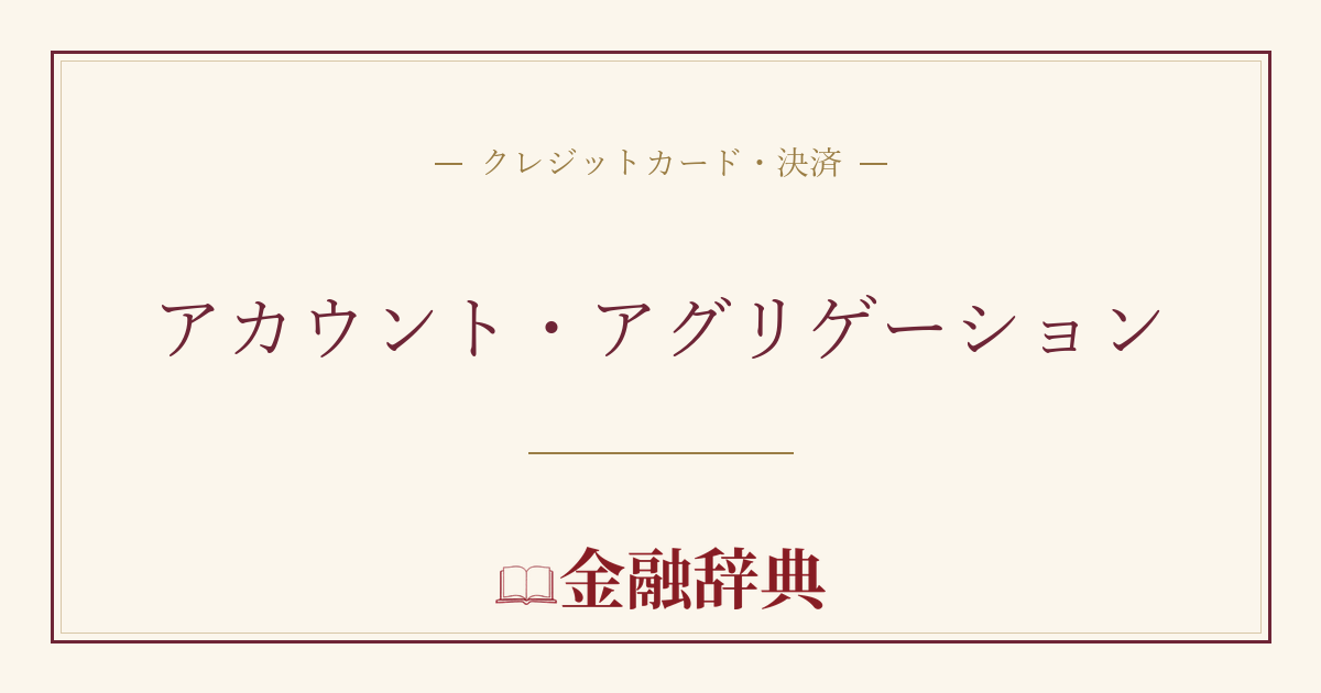 アカウント・アグリゲーションの解説
