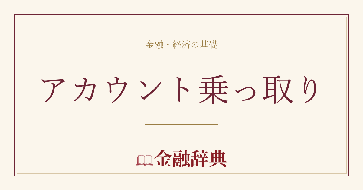 アカウント乗っ取りの解説