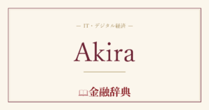 Akiraの解説