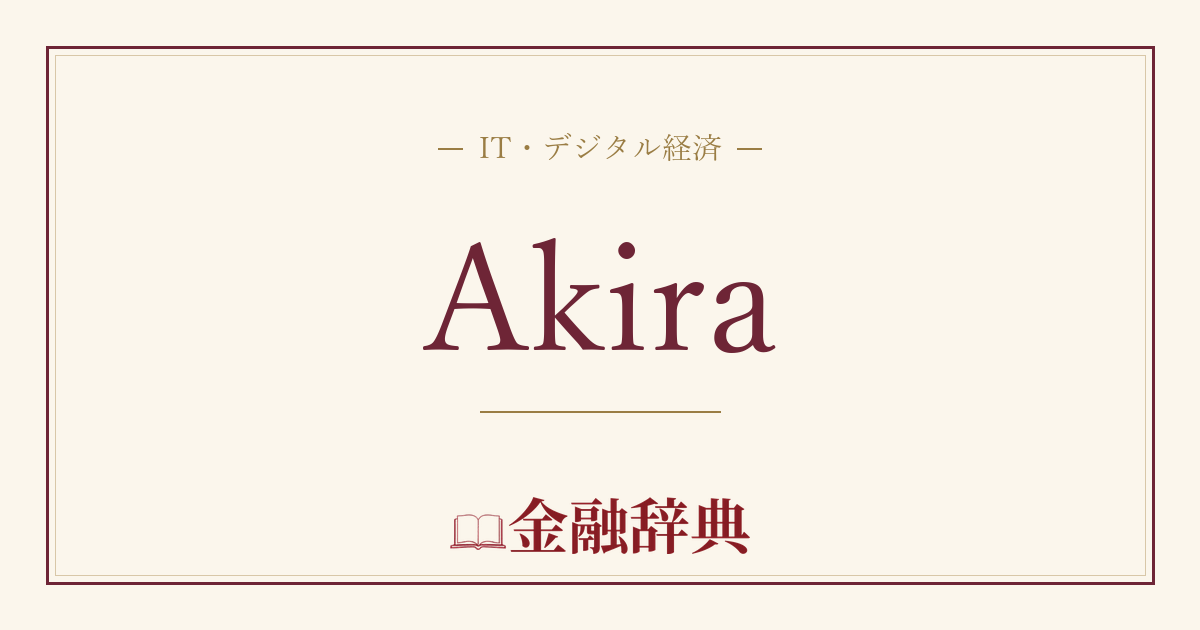 Akiraの解説