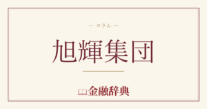 旭輝集団の解説
