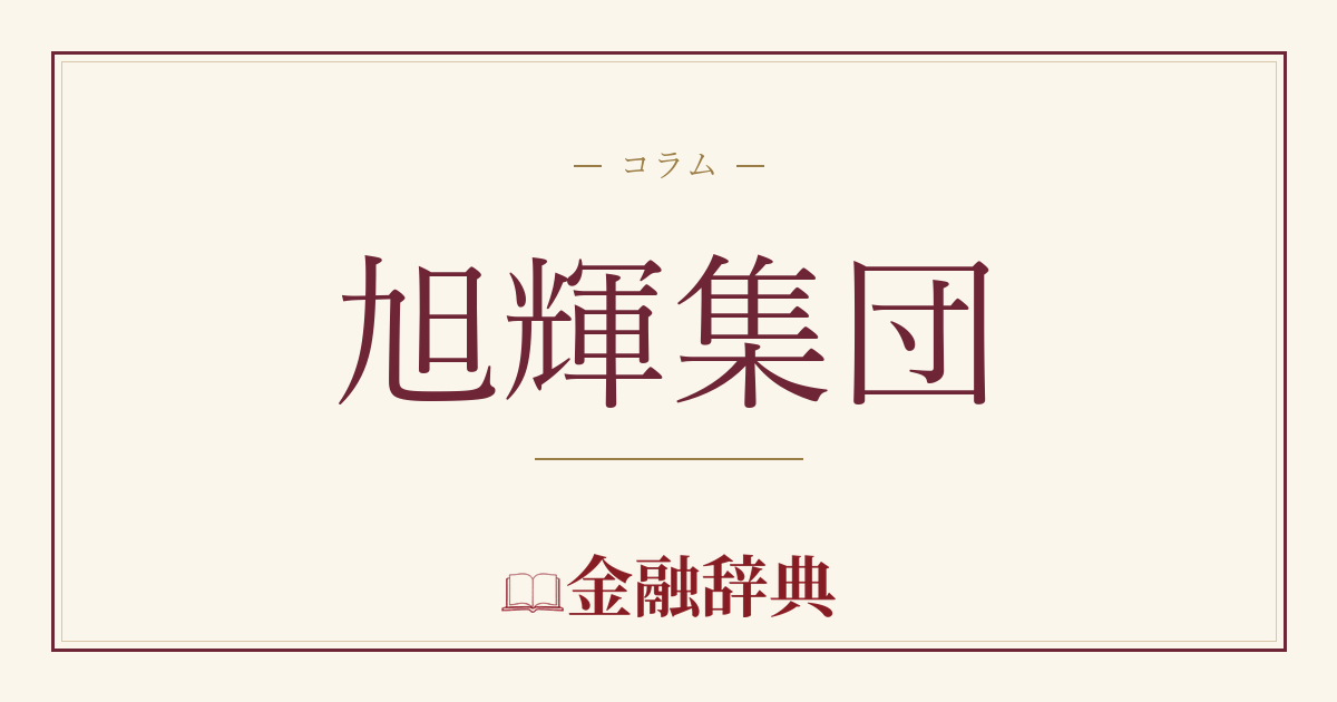 旭輝集団の解説