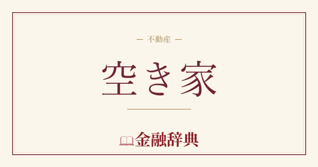 空き家の解説