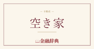 空き家の解説