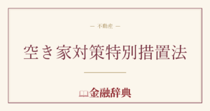 空き家対策特別措置法の解説