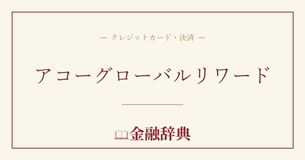 アコーグローバルリワードの解説